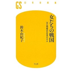 女たちの戦国―江と同時代を生きた11人(幻冬舎新書) [新書]