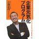 企業元気化プログラム [単行本]
