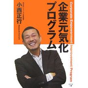 企業元気化プログラム [単行本]