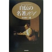自伝の名著101(SHINSHOKAN HANDBOOK OF AUTOBIOGRAPHY) [単行本]