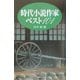 時代小説作家ベスト101 [単行本]