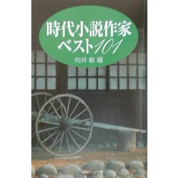 時代小説作家ベスト101 [単行本]