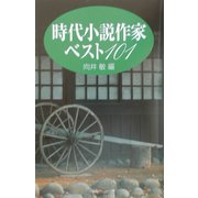 時代小説作家ベスト101 [単行本]
