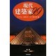 現代建築家99 [単行本]
