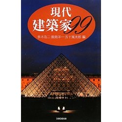 現代建築家99 [単行本]