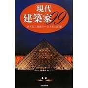 現代建築家99 [単行本]