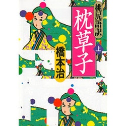桃尻語訳 枕草子〈上〉(河出文庫) [文庫]