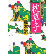 桃尻語訳 枕草子〈上〉(河出文庫) [文庫]