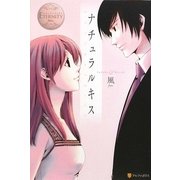 ナチュラルキス(エタニティブックス) [単行本]