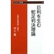 巨利を生む蛇足判決理論(クリピュア新書) [新書]