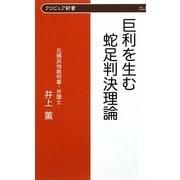 巨利を生む蛇足判決理論(クリピュア新書) [新書]