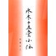 水木十五堂小伝 [単行本]
