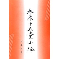 水木十五堂小伝 [単行本]