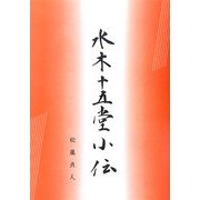 水木十五堂小伝 [単行本]