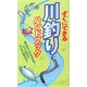 すぐにできる川釣りハンドブック―超ビギナーでも大丈夫!すぐに行けてすいすい釣れる!! [事典辞典]
