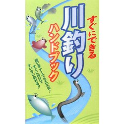 すぐにできる川釣りハンドブック―超ビギナーでも大丈夫!すぐに行けてすいすい釣れる!! [事典辞典]