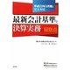 最新会計基準と決算実務の留意点―平成23年3月期に完全対応 [単行本]