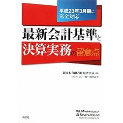 最新会計基準と決算実務の留意点―平成23年3月期に完全対応 [単行本]