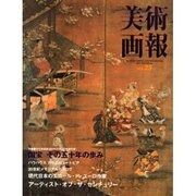 美術画報 No.25 [全集叢書]