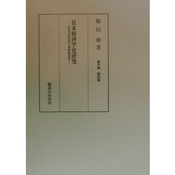 日本経済学史研究―日本の近代化と西欧経済学(飯田鼎著作集〈第4巻〉) [単行本]