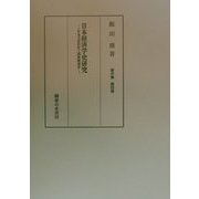 日本経済学史研究―日本の近代化と西欧経済学(飯田鼎著作集〈第4巻〉) [単行本]
