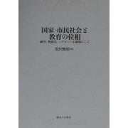 国家・市民社会と教育の位相―疎外・物象化・ヘゲモニーを磁場にして [単行本]