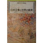 日本企業と世界の経済―経営学とファイナンス研究の視点から(武蔵大学公開講座) [単行本]