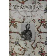 伝奇文学と流言人生―一九四〇年代上海・張愛玲の文学 [単行本]