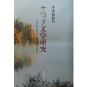 ケベック文学研究―フランス系カナダ文学の変容 [単行本]