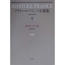 ヨドバシ Com アナトール フランス小説集 8 聖女クララの泉 新装復刊 全集叢書 通販 全品無料配達