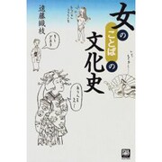 女のことばの文化史(陽(ひざし)セレクション) [全集叢書]