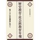 歴史教育・社会科教育年報〈2010年版〉―東アジアの平和構築に向けて [単行本]
