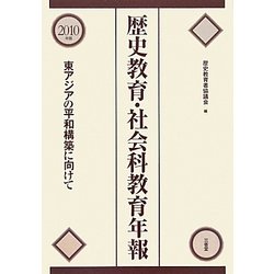 歴史教育・社会科教育年報〈2010年版〉―東アジアの平和構築に向けて [単行本]