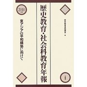 歴史教育・社会科教育年報〈2010年版〉―東アジアの平和構築に向けて [単行本]