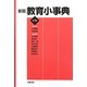 教育小事典 新版;第3版 [事典辞典]