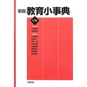教育小事典 新版;第3版 [事典辞典]