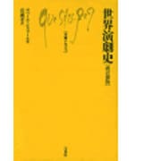 世界演劇史 改訂新版（文庫クセジュ 158） [新書]