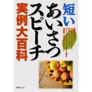 短いあいさつ・スピーチ実例大百科 [単行本]