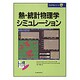 熱・統計物理学シミュレーション(CUPSシリーズ〈2〉) [単行本]