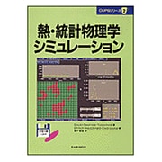 熱・統計物理学シミュレーション(CUPSシリーズ〈2〉) [単行本]