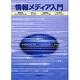 情報メディア入門 [単行本]