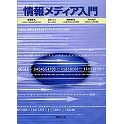 情報メディア入門 [単行本]