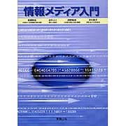 情報メディア入門 [単行本]