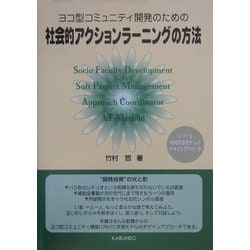 社会的アクションラーニングの方法―ヨコ型コミュニティ開発のための [単行本]