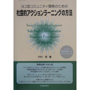 社会的アクションラーニングの方法―ヨコ型コミュニティ開発のための [単行本]