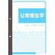 公衆衛生学 [単行本]