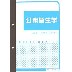公衆衛生学 [単行本]