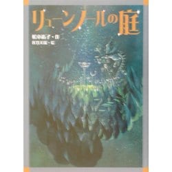 リューンノールの庭(文学の森) [全集叢書]