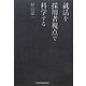 就活を採用者視点で科学する [単行本]
