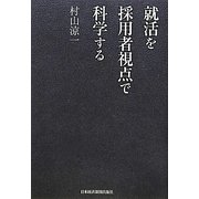 就活を採用者視点で科学する [単行本]